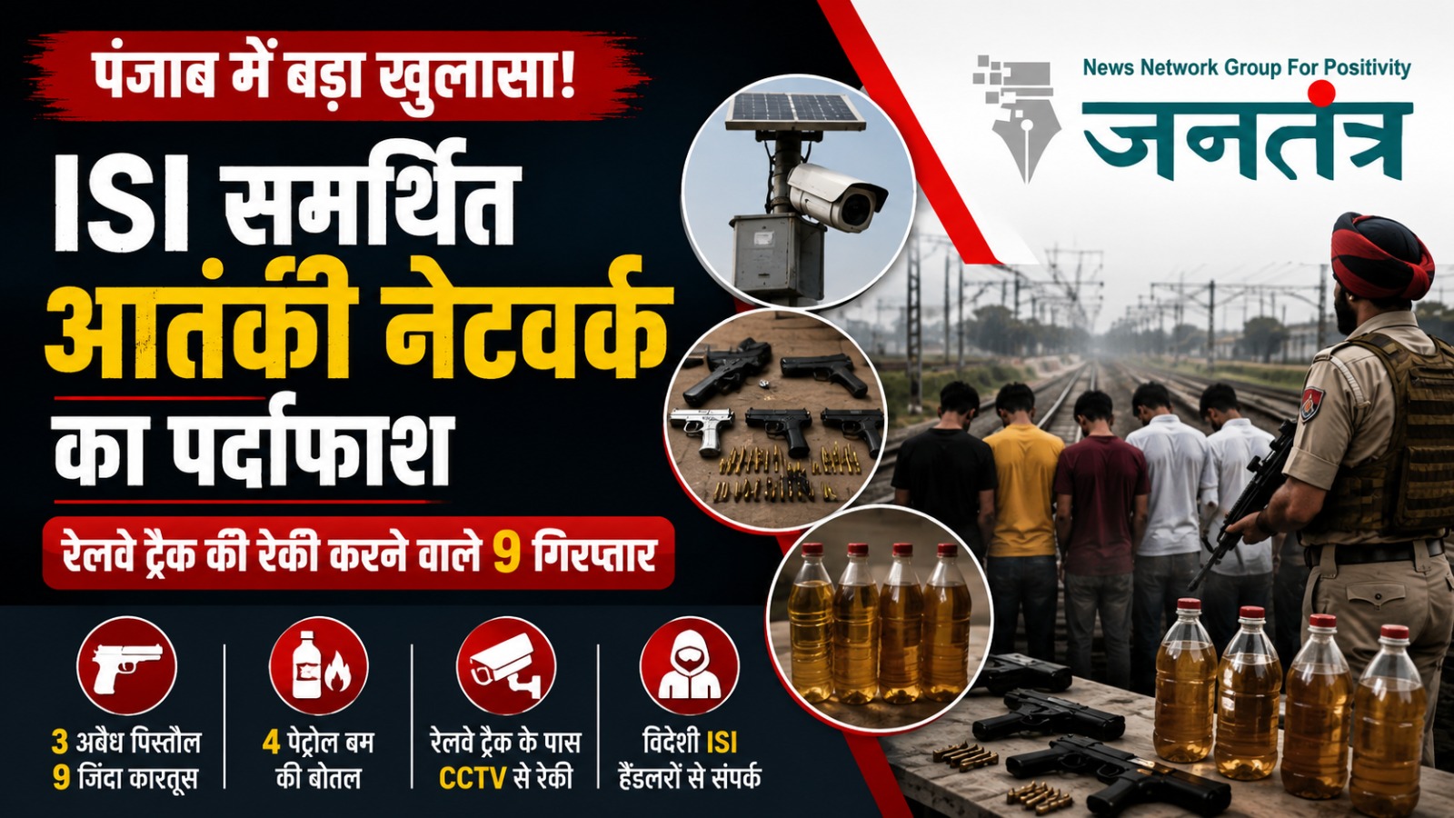 You are currently viewing पंजाब में ISI समर्थित आतंकी नेटवर्क का खुलासा, रेलवे ट्रैक की रेकी करने वाले 9 आरोपी गिरफ्तार