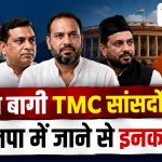 तीन बागी TMC सांसदों ने BJP से बनाई दूरी: अबू ताहिर, खलीलुर और यूसुफ पठान बोले- न BJP में जाएंगे, न NDA का हिस्सा बनेंगे