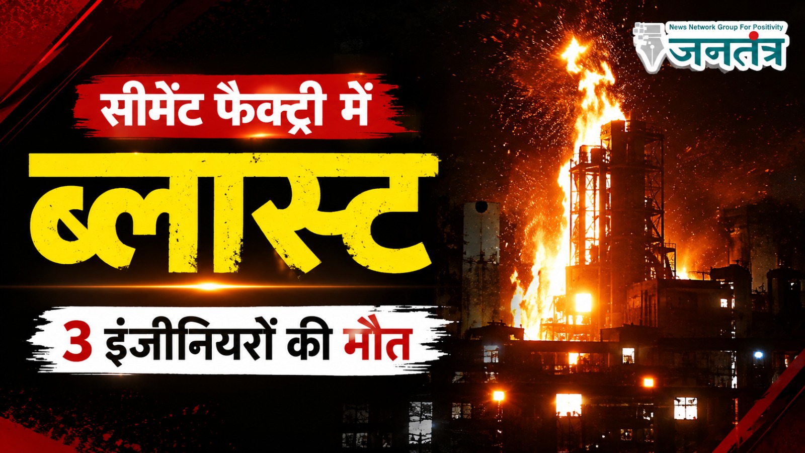 झारखंड की सीमेंट फैक्ट्री में भीषण ब्लास्ट, 3 इंजीनियरों की मौत: ओवरहीटिंग की आशंका, सुरक्षा व्यवस्था पर उठे सवाल